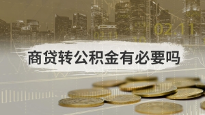 商贷转公积金有必要吗