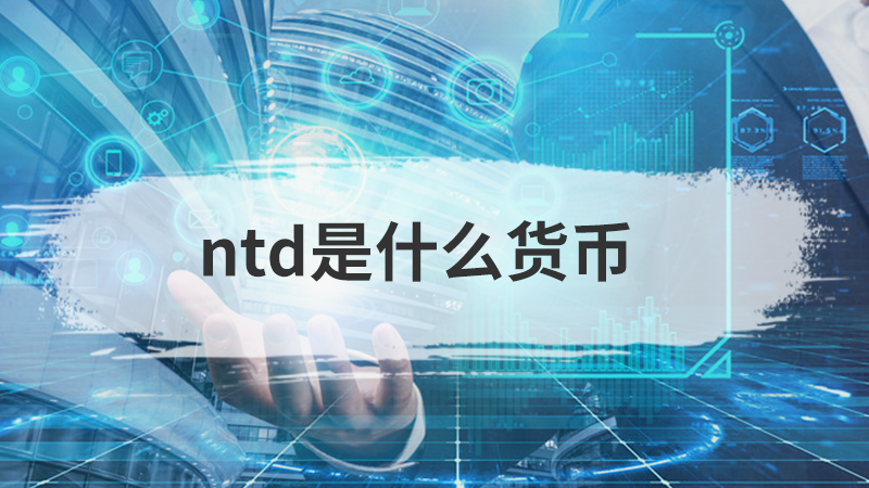 Ntd是什么货币 匠子虎扑足球