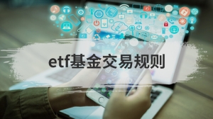 etf基金交易规则