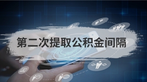 第二次提取公积金间隔