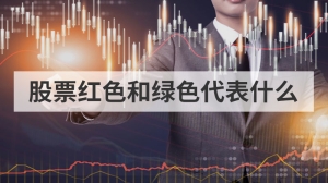 股票红色和绿色代表什么