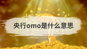 央行omo是什么意思