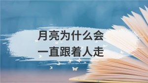 月亮为什么会一直跟着人走