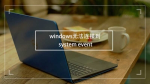 无法连接到system event怎么办