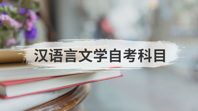 汉语言文学自考科目