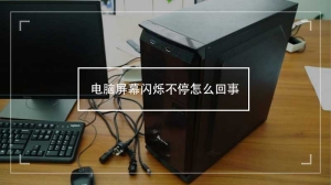 电脑屏幕闪烁不停怎么回事