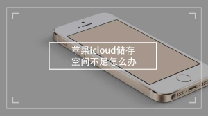 苹果icloud储存空间不足怎么办