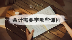 会计需要学哪些课程