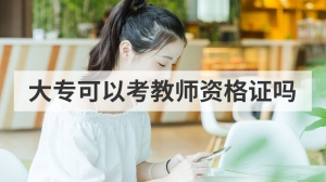 大专可以考教师资格证吗