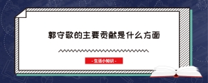 郭守敬的主要贡献是什么方面