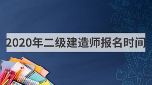 2020年二级建造师报名时间