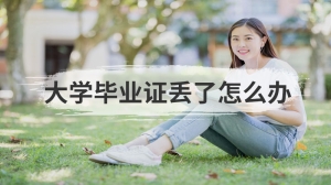 大学毕业证丢了怎么办