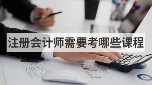 注册会计师需要考哪些课程