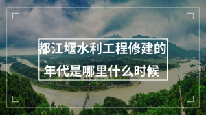 都江堰水利工程修建的年代是哪里什么时候