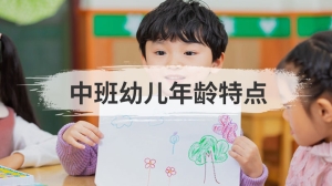 中班幼儿年龄特点