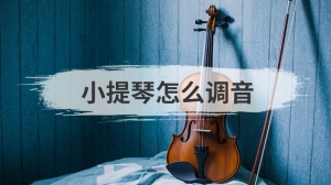 小提琴怎么调音