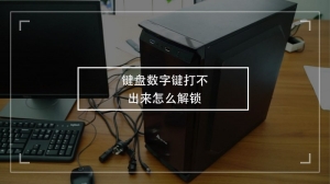 键盘数字键打不出来怎么解锁