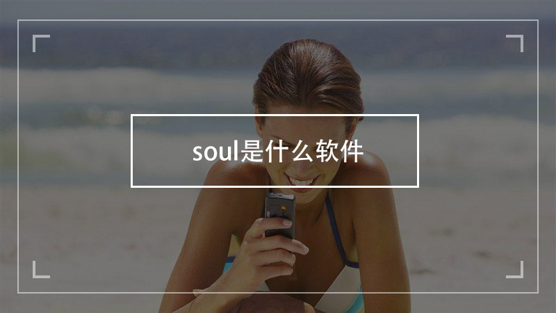 soul是什么軟件