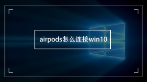 airpods怎么连接win10