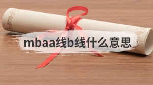 mbaa线b线什么意思