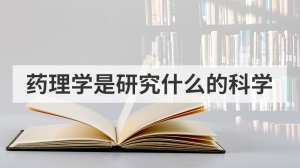 药理学是研究什么的科学