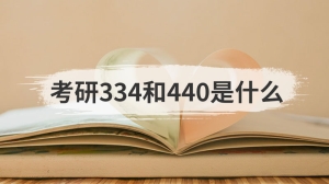 考研334和440是什么