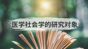 医学社会学的研究对象