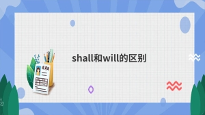 shall和will的区别