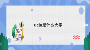 ucla是什么大学