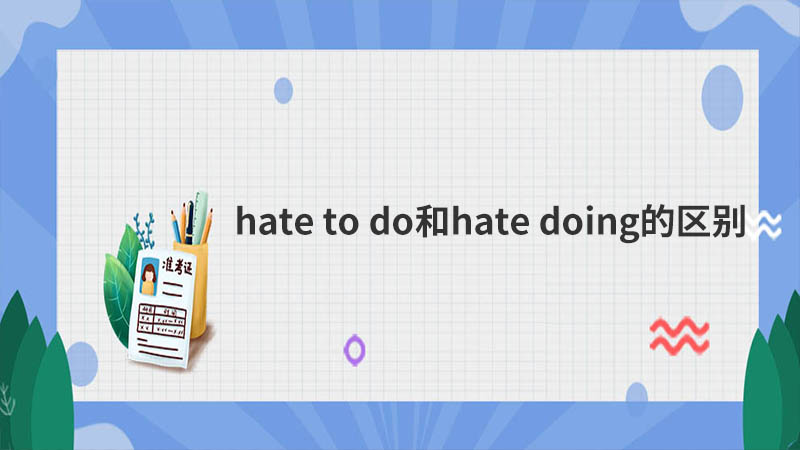 hate to do和hate doing的区别