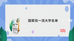 国家双一流大学名单