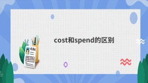 cost和spend的区别