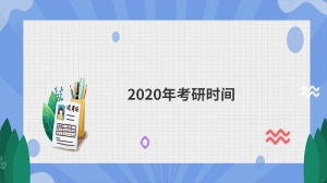 2020年考研时间