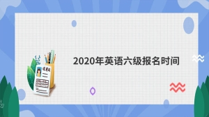 2020年英语六级报名时间