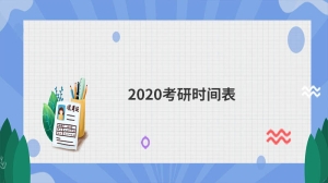 2020考研时间表