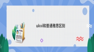 ukvi和普通雅思区别