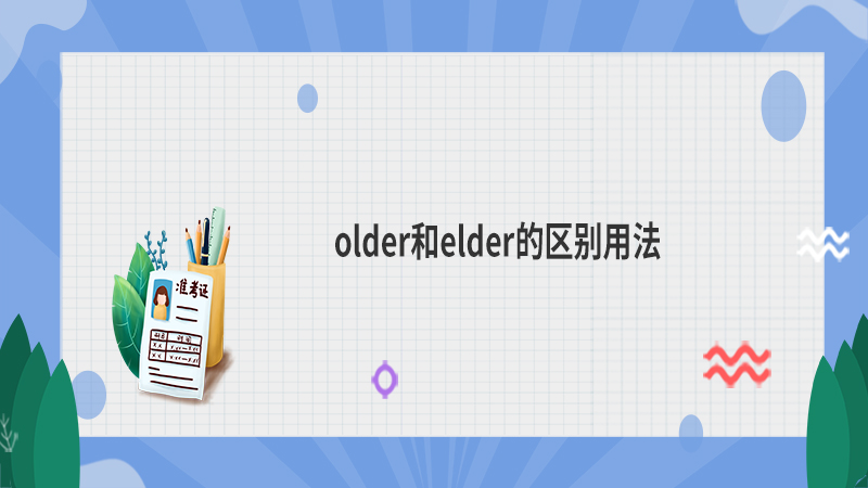 older和elder的区别用法