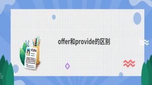 offer和provide的区别