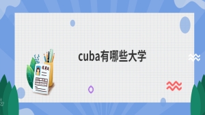 cuba有哪些大学