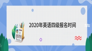 2020年英语四级报名时间