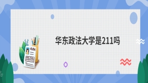 华东政法大学是211吗