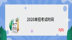 2020单招考试时间