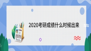 2020考研成绩什么时候出来