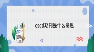 cscd期刊是什么意思