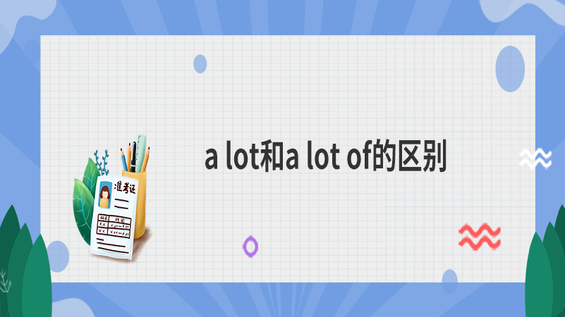 a lot和a lot of的区别