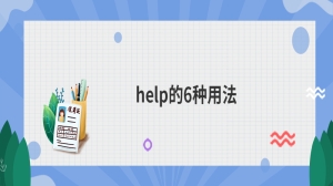 help的6种用法