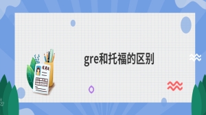 gre和托福的区别