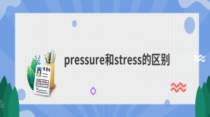 pressure和stress的区别