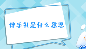 伴手礼是什么意思