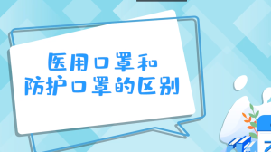 医用口罩和防护口罩的区别